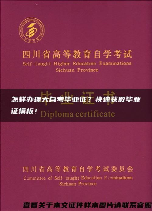 怎样办理大自考毕业证？快速获取毕业证模板！