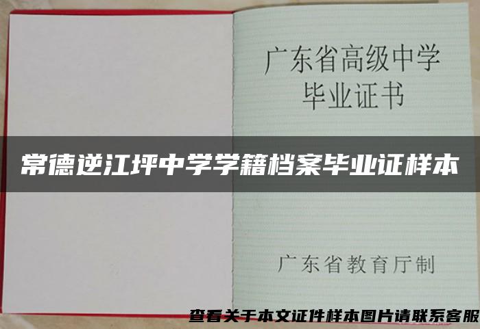 常德逆江坪中学学籍档案毕业证样本