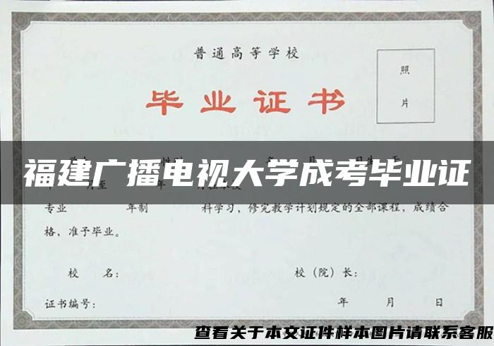 福建广播电视大学成考毕业证