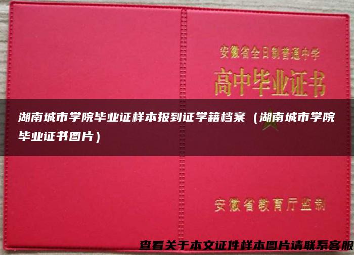 湖南城市学院毕业证样本报到证学籍档案（湖南城市学院毕业证书图片）