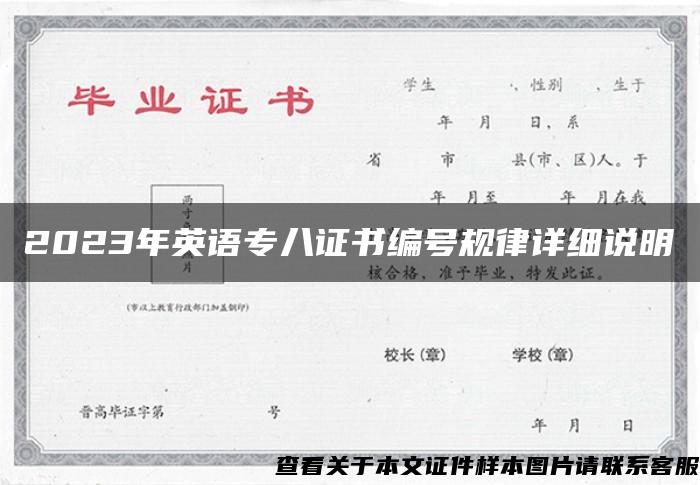 2023年英语专八证书编号规律详细说明