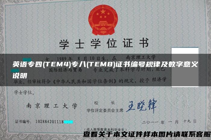 英语专四(TEM4)专八(TEM8)证书编号规律及数字意义说明