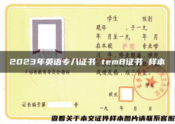 2023年英语专八证书 tem8证书 样本