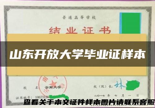 山东开放大学毕业证样本