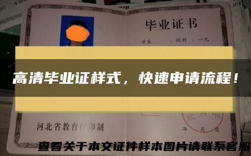 高清毕业证样式，快速申请流程！