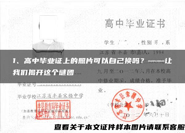 1、高中毕业证上的照片可以自己换吗？——让我们揭开这个谜团