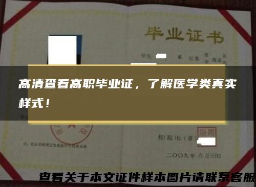 高清查看高职毕业证，了解医学类真实样式！