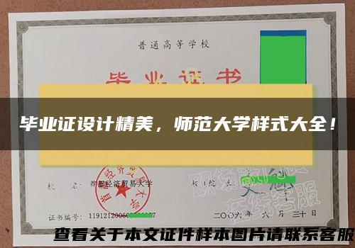 毕业证设计精美，师范大学样式大全！