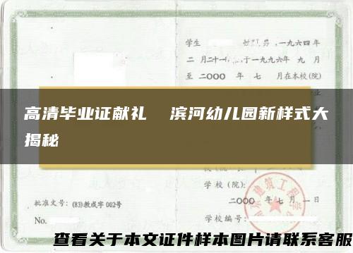 高清毕业证献礼  滨河幼儿园新样式大揭秘