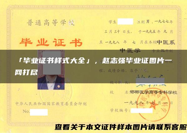 「毕业证书样式大全」，赵志强毕业证图片一网打尽