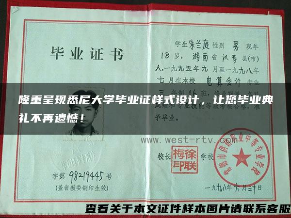 隆重呈现悉尼大学毕业证样式设计，让您毕业典礼不再遗憾！