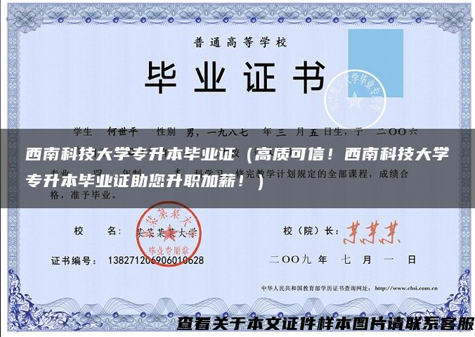 西南科技大学专升本毕业证（高质可信！西南科技大学专升本毕业证助您升职加薪！）