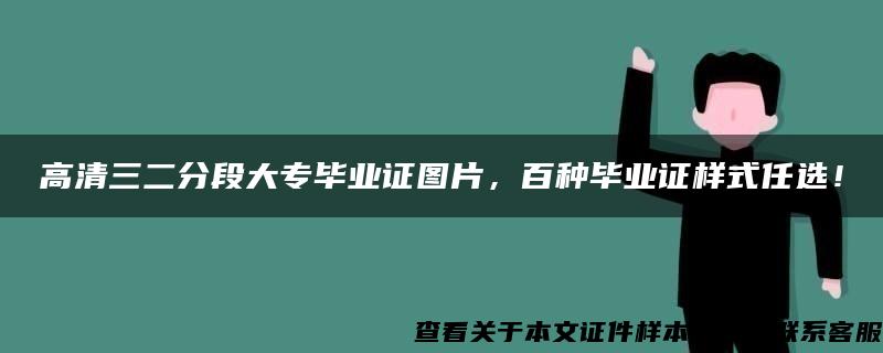 高清三二分段大专毕业证图片，百种毕业证样式任选！