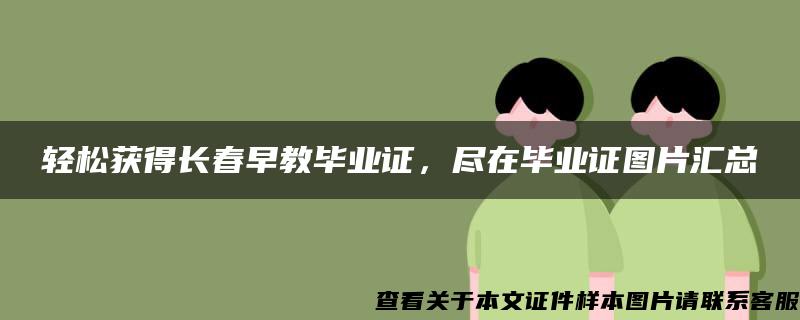 轻松获得长春早教毕业证，尽在毕业证图片汇总