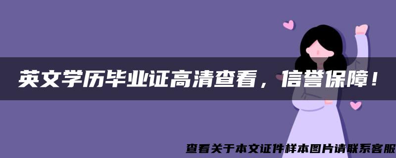 英文学历毕业证高清查看，信誉保障！