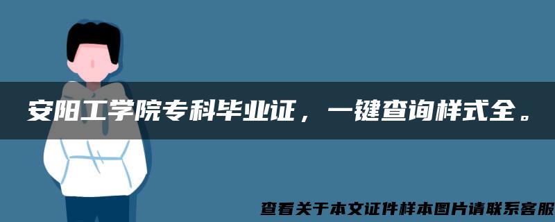 安阳工学院专科毕业证，一键查询样式全。