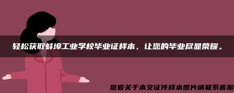 轻松获取蚌埠工业学校毕业证样本，让您的毕业尽显荣耀。