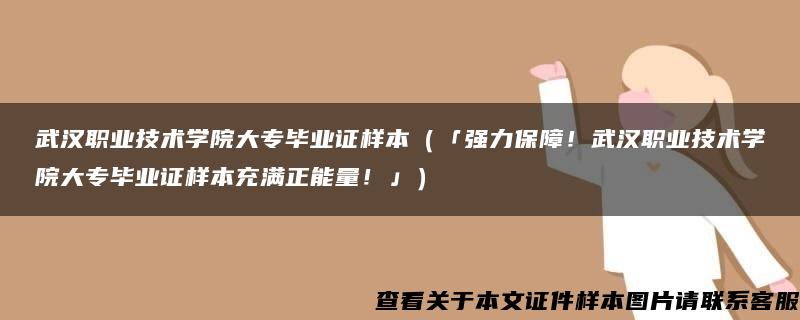 武汉职业技术学院大专毕业证样本（「强力保障！武汉职业技术学院大专毕业证样本充满正能量！」）