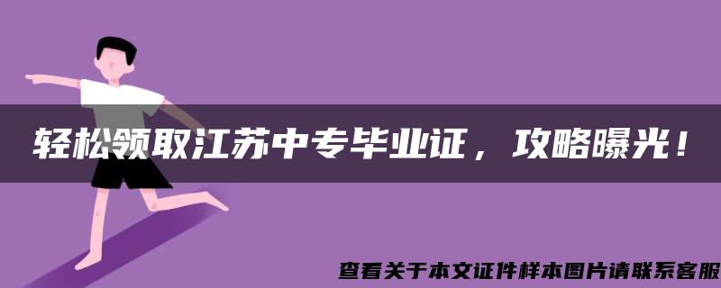 轻松领取江苏中专毕业证，攻略曝光！