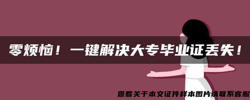 零烦恼！一键解决大专毕业证丢失！