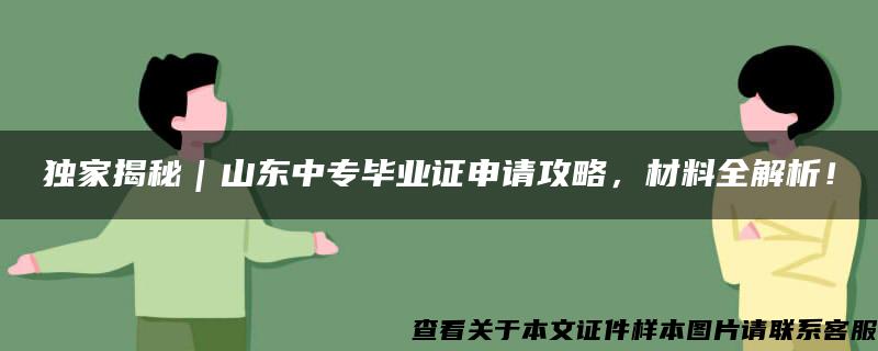 独家揭秘｜山东中专毕业证申请攻略，材料全解析！