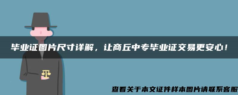 毕业证图片尺寸详解，让商丘中专毕业证交易更安心！