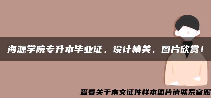 海源学院专升本毕业证，设计精美，图片欣赏！