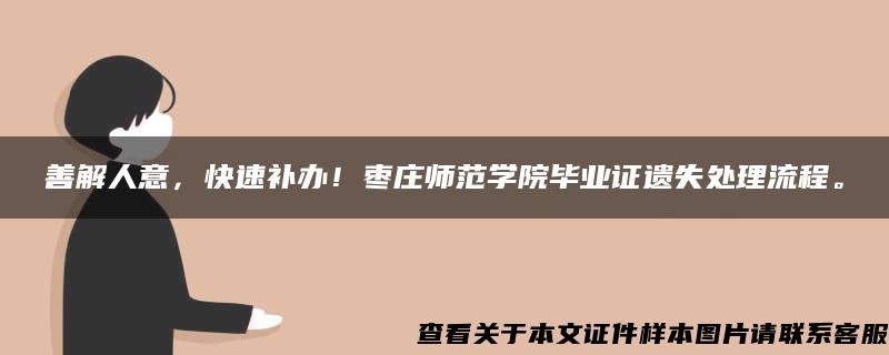 善解人意，快速补办！枣庄师范学院毕业证遗失处理流程。