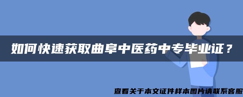 如何快速获取曲阜中医药中专毕业证？