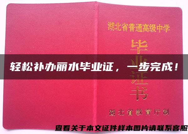 轻松补办丽水毕业证，一步完成！