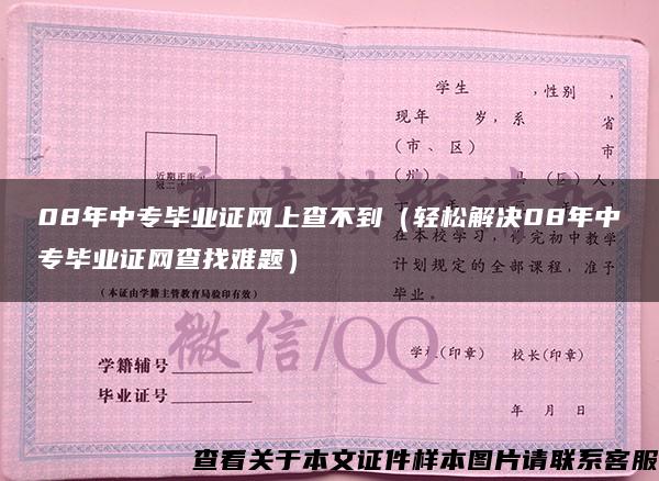 08年中专毕业证网上查不到（轻松解决08年中专毕业证网查找难题）