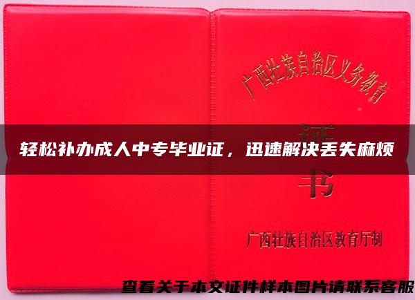 轻松补办成人中专毕业证，迅速解决丢失麻烦