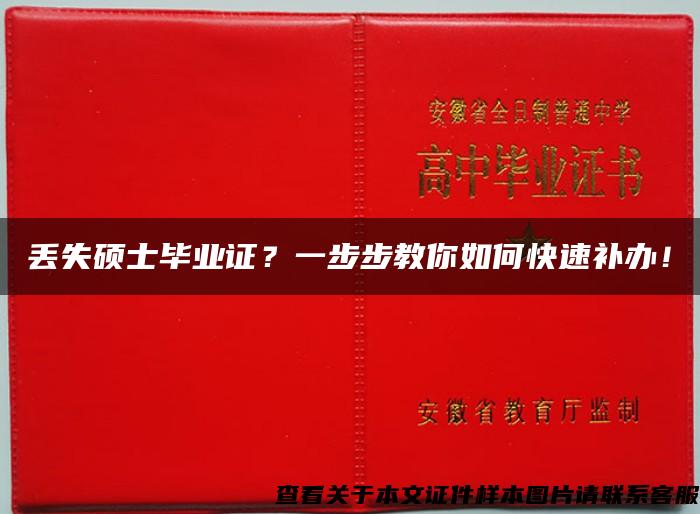 丢失硕士毕业证？一步步教你如何快速补办！