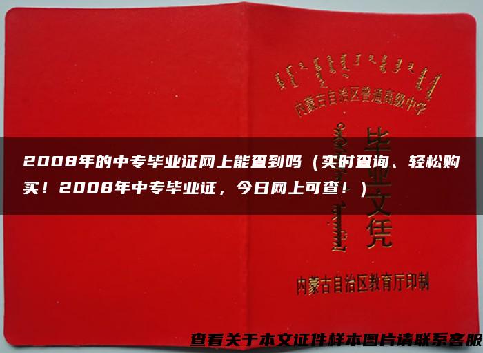 2008年的中专毕业证网上能查到吗（实时查询、轻松购买！2008年中专毕业证，今日网上可查！）