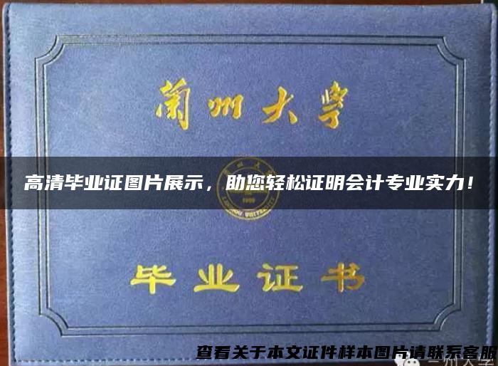 高清毕业证图片展示，助您轻松证明会计专业实力！