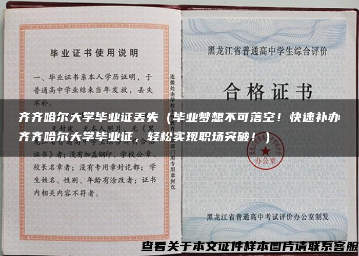 齐齐哈尔大学毕业证丢失（毕业梦想不可落空！快速补办齐齐哈尔大学毕业证，轻松实现职场突破！）