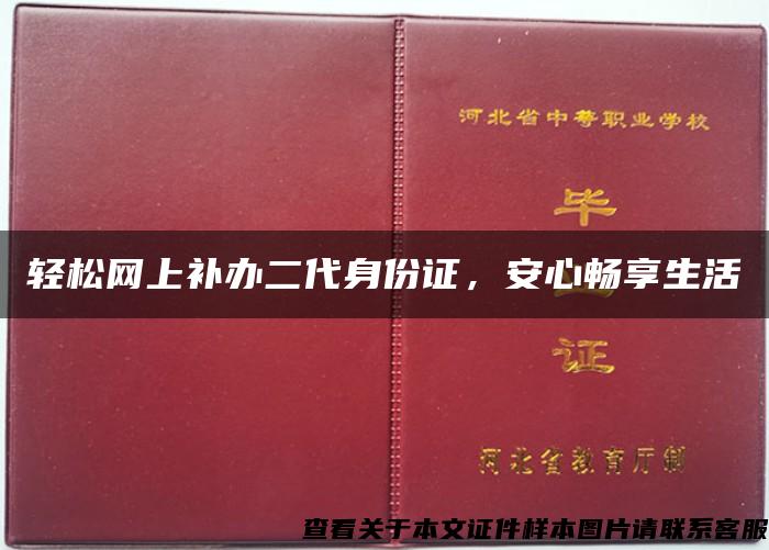 轻松网上补办二代身份证，安心畅享生活