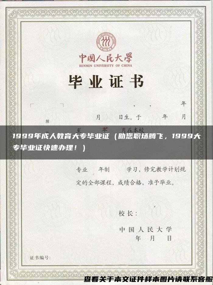 1999年成人教育大专毕业证（助您职场腾飞，1999大专毕业证快速办理！）