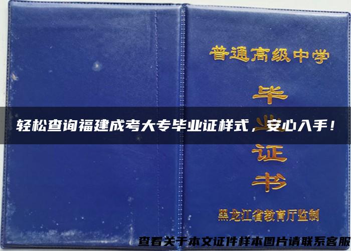 轻松查询福建成考大专毕业证样式，安心入手！