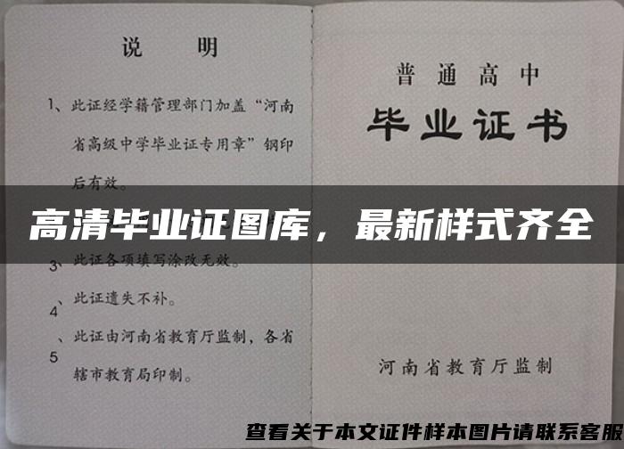 高清毕业证图库，最新样式齐全