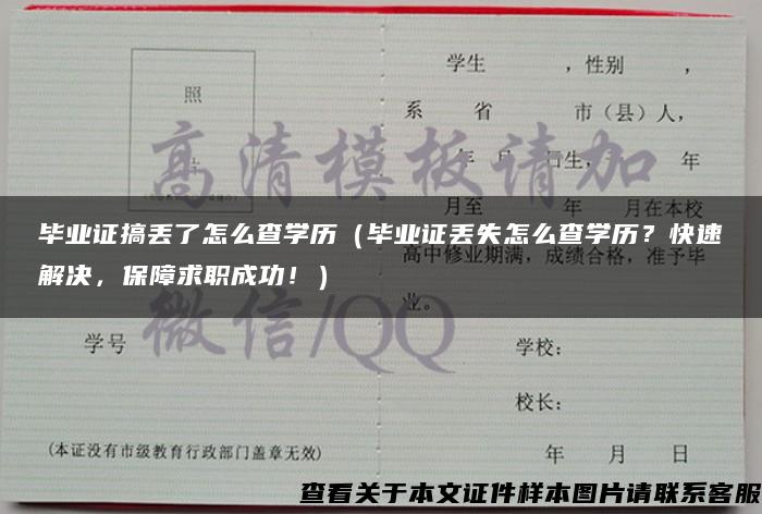 毕业证搞丢了怎么查学历（毕业证丢失怎么查学历？快速解决，保障求职成功！）