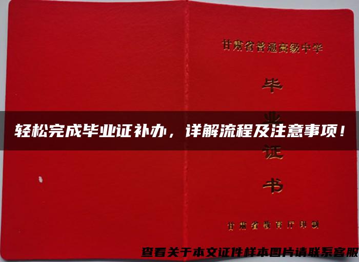 轻松完成毕业证补办，详解流程及注意事项！