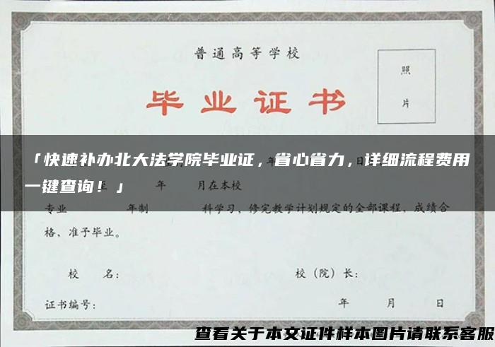 「快速补办北大法学院毕业证，省心省力，详细流程费用一键查询！」