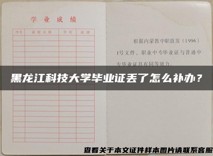 黑龙江科技大学毕业证丢了怎么补办？