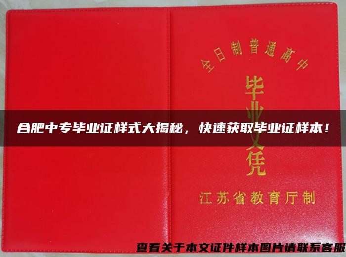 合肥中专毕业证样式大揭秘，快速获取毕业证样本！