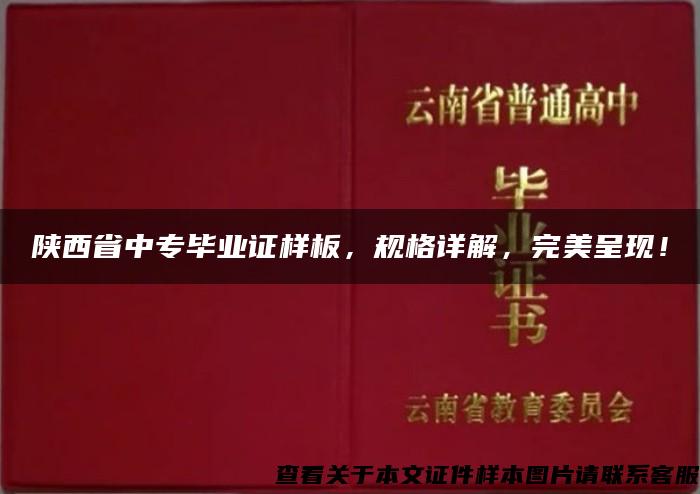 陕西省中专毕业证样板，规格详解，完美呈现！