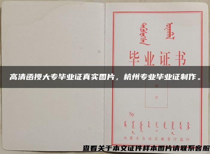 高清函授大专毕业证真实图片，杭州专业毕业证制作。