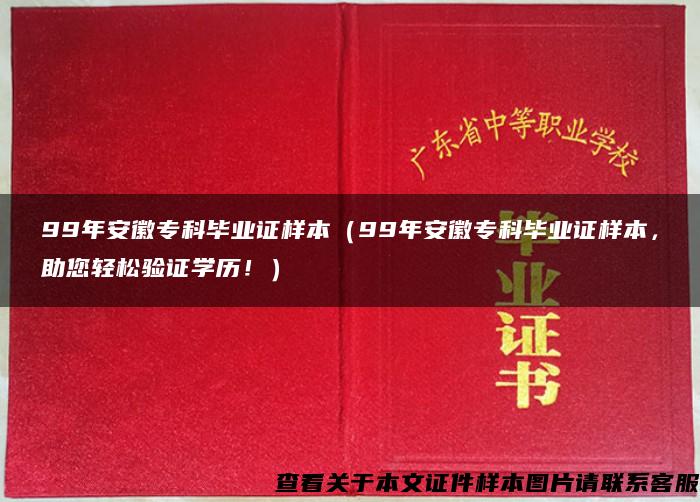 99年安徽专科毕业证样本（99年安徽专科毕业证样本，助您轻松验证学历！）