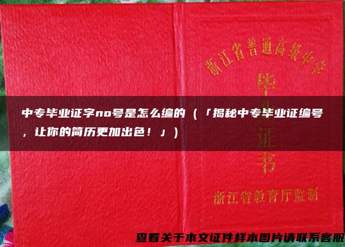 中专毕业证字no号是怎么编的（「揭秘中专毕业证编号，让你的简历更加出色！」）