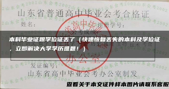 本科毕业证跟学位证丢了（快速恢复丢失的本科及学位证，立即解决大学学历难题！）